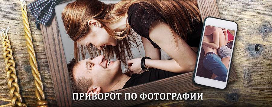 Сильный приворот по фотографии | Акуша