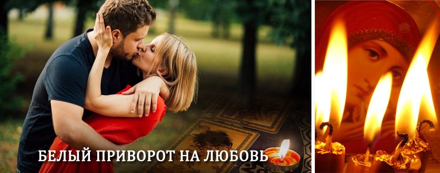 Приворот в домашних условиях на мужчину в Акуше