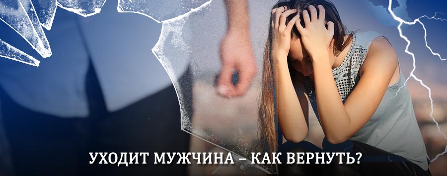 Как вернуть мужа в семью – действенный способ от гадалки в Акуше