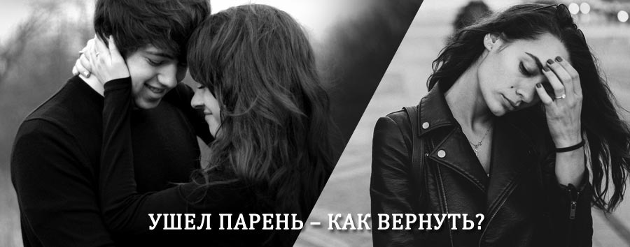 Как вернуть парня после расставания – действенный приворот от гадалки в Акуше